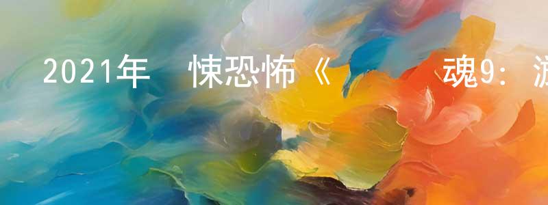 安淑琴的個人主頁,2021年驚悚恐怖《電鋸驚魂9：漩渦》BD中英雙字迅雷下載_深夜電影